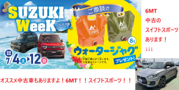 スズキウィークは４日から！　　6MTの中古車スイフトスポーツあり！
